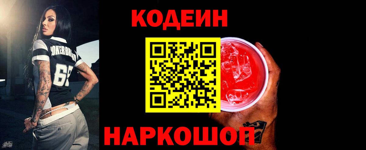 Codein Purple Drank  Вход с VPN  Ленинск-Кузнецкий  Codein Purple Drank 